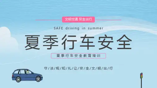文明交通安全出行夏季行车安全教育培训PPT