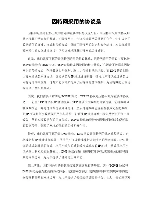 因特网采用的协议是