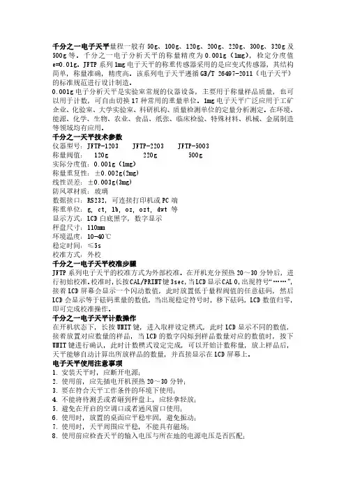 实验室用千分之一电子天平的安装、校准、计数操作、使用方法及注意事项