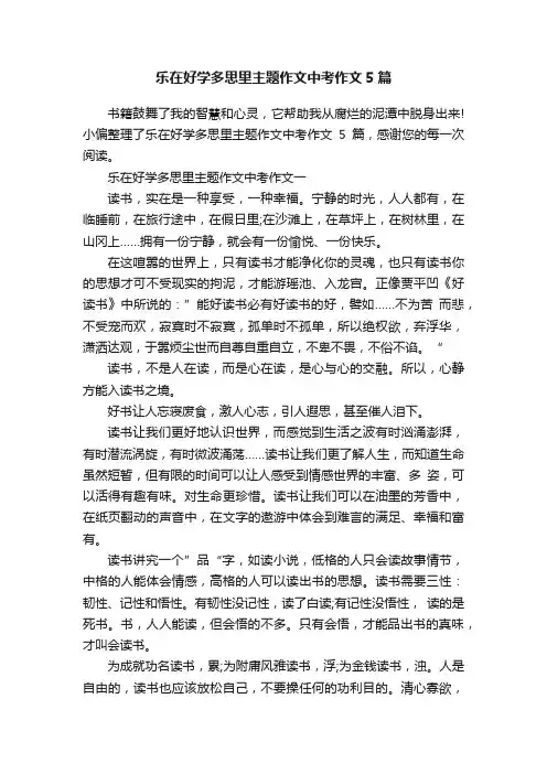 乐在好学多思里主题作文中考作文5篇