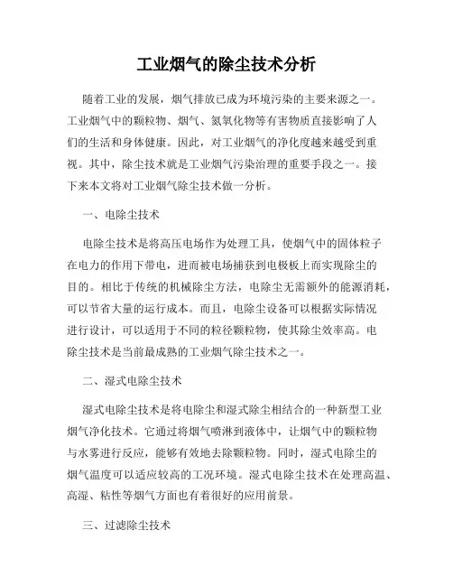 工业烟气的除尘技术分析