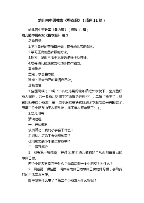 幼儿园中班教案《叠衣服》（精选11篇）