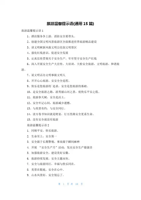 旅游温馨提示语(通用15篇)