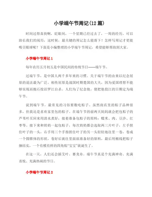 小学端午节周记(12篇)