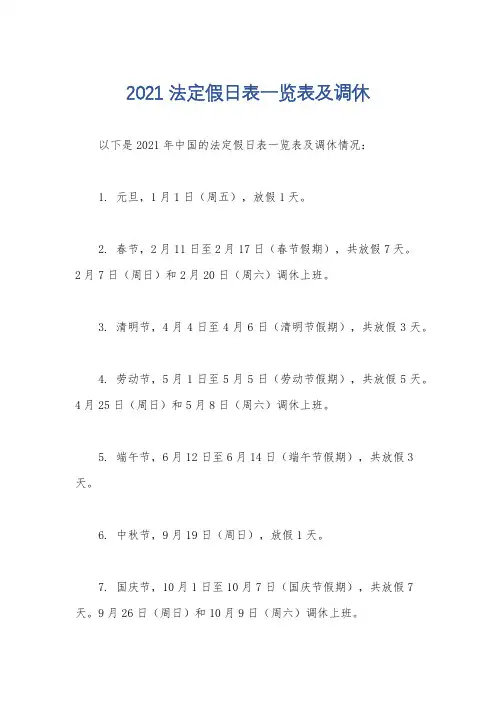 2021法定假日表一览表及调休