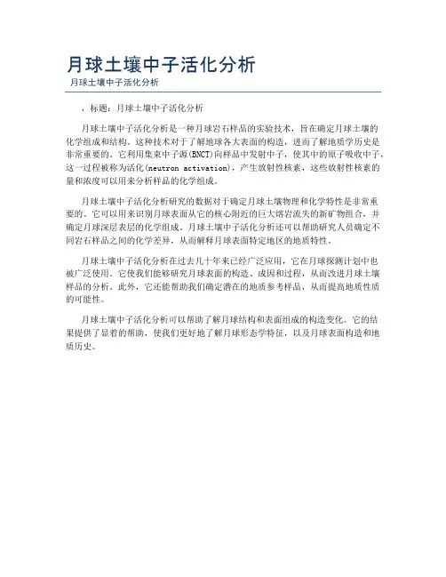 月球土壤中子活化分析