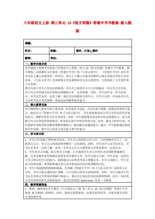 八年级语文上册第三单元10《短文两篇》答谢中书书教案新人教版