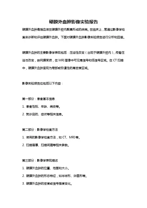 硬膜外血肿影像实验报告