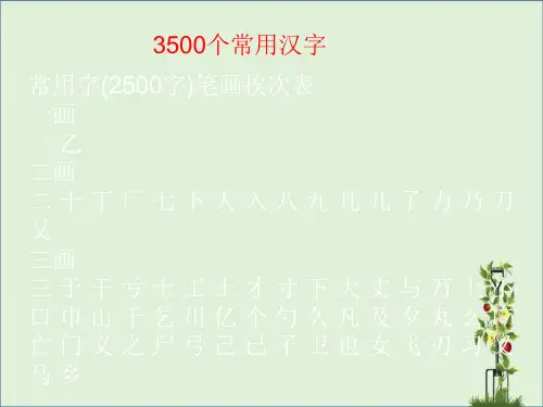 中考复习3500个常用汉字ppt课件分析