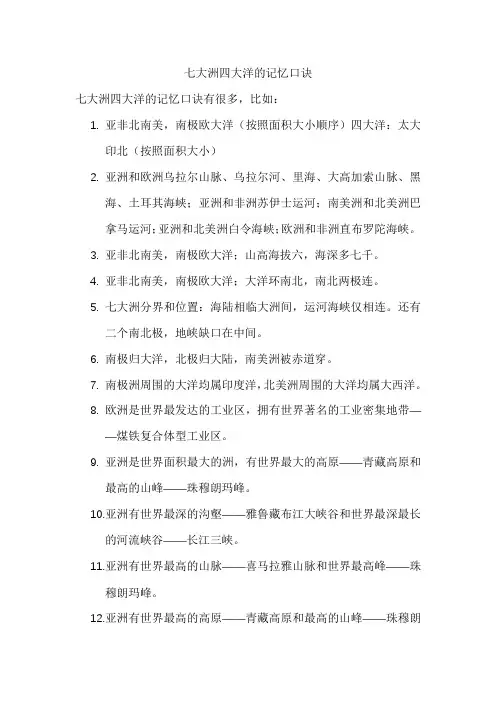 七大洲四大洋的记忆口诀