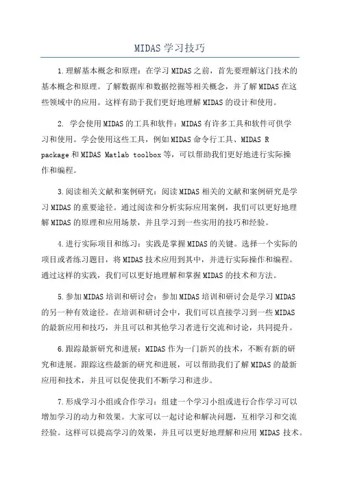 MIDAS学习技巧