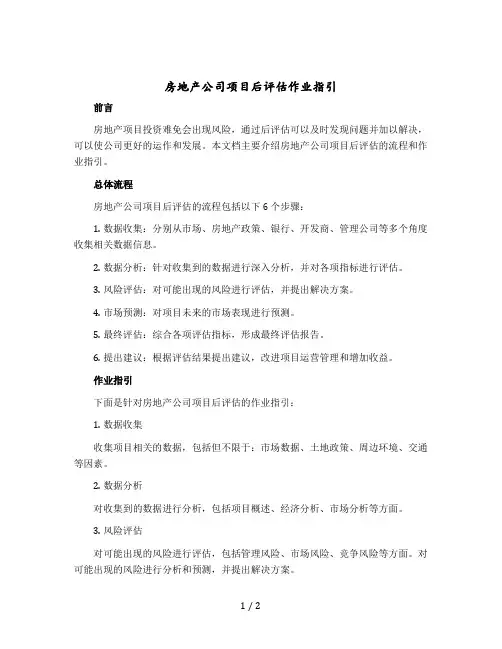 房地产公司项目后评估作业指引