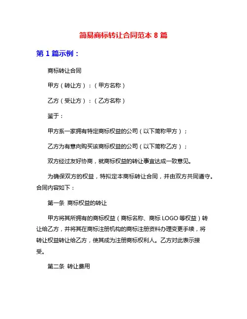 简易商标转让合同范本8篇