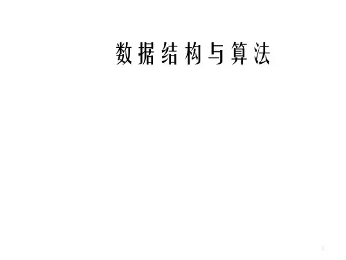 全套电子课件：数据结构与算法(第2版)