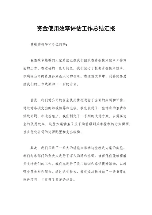 资金使用效率评估工作总结汇报
