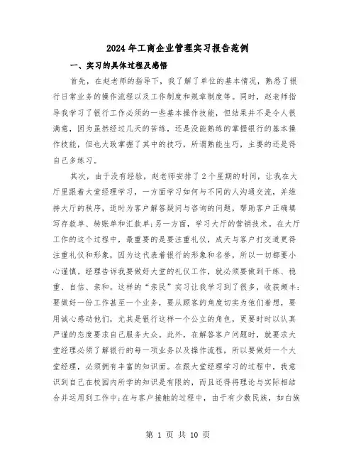 2024年工商企业管理实习报告范例(三篇)