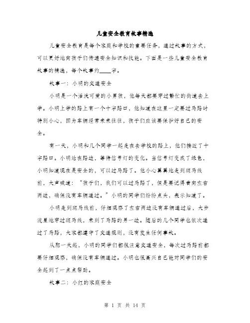 儿童安全教育故事精选(5篇)