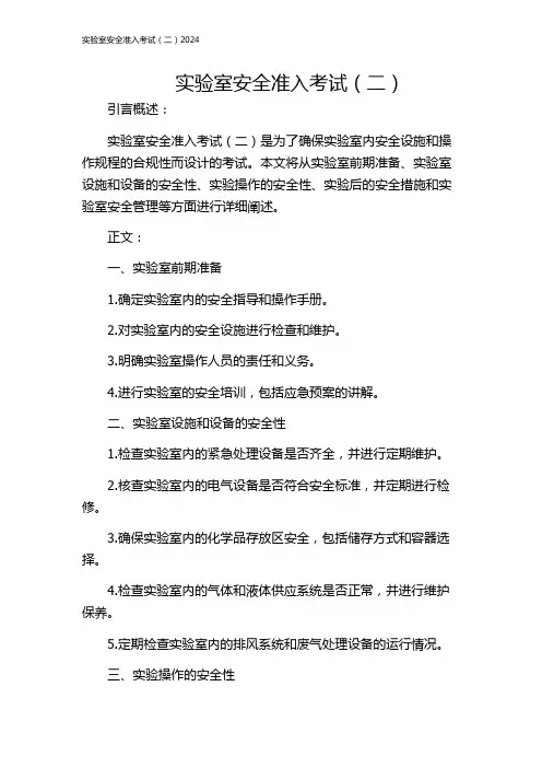 实验室安全准入考试(二)2024