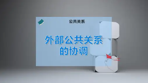 外部公共 关系的协调