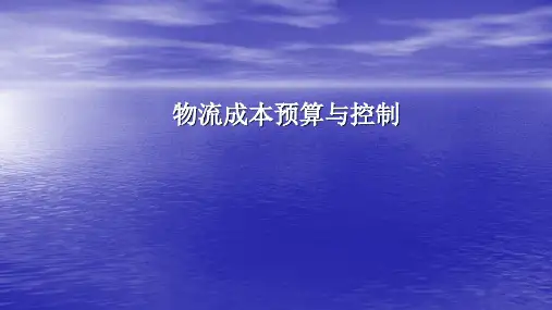 物流成本核算课件：物流成本预算与控制
