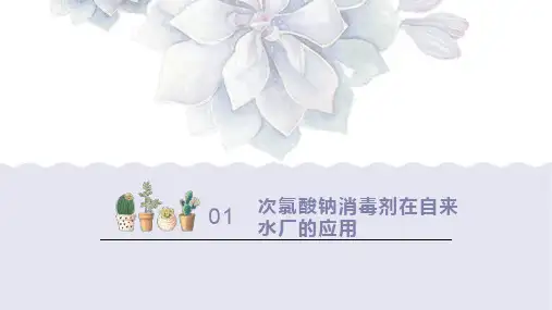 次氯酸钠消毒剂在自来水厂的应用