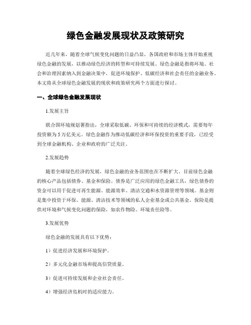 绿色金融发展现状及政策研究