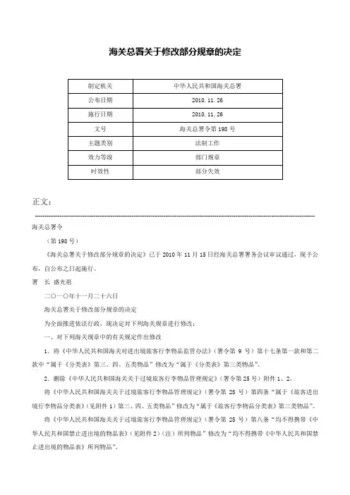 海关总署关于修改部分规章的决定-海关总署令第198号