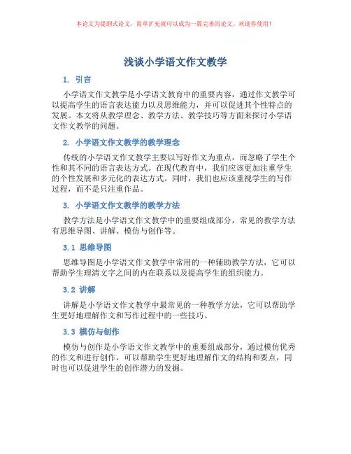 浅谈小学语文作文教学