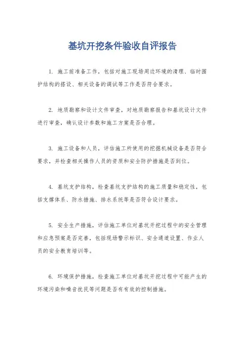 基坑开挖条件验收自评报告