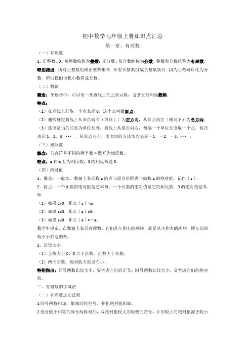 初中数学七年级上册知识点汇总
