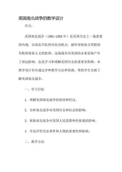 美国南北战争的教学设计名师公开课获奖教案百校联赛一等奖教案