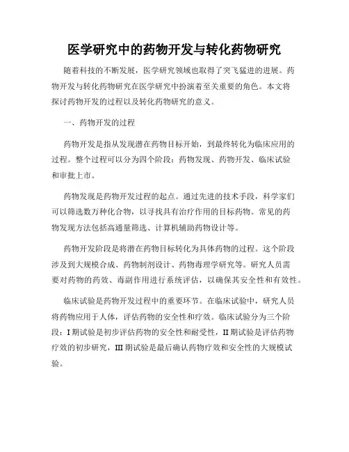 医学研究中的药物开发与转化药物研究