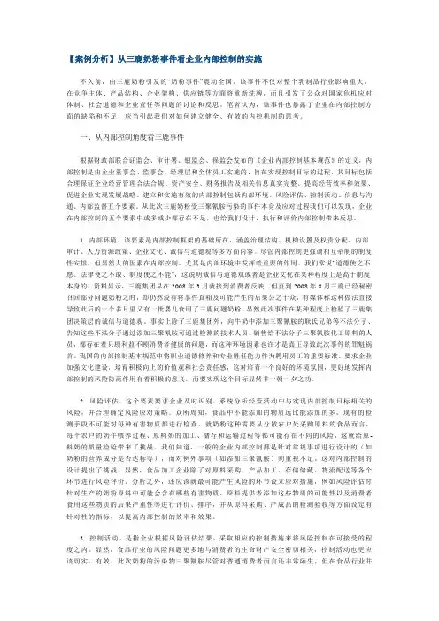 案例分析：从三鹿奶粉事件看企业内部控制制度的实施