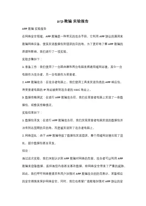 arp欺骗 实验报告