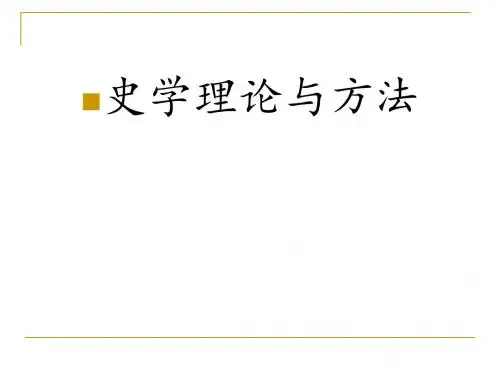 史学理论与方法   第一章    历史叙述与历史想象副本