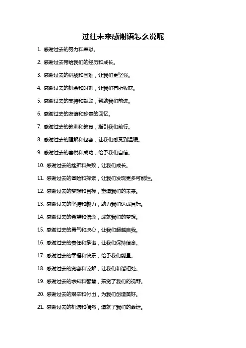 过往未来感谢语怎么说呢