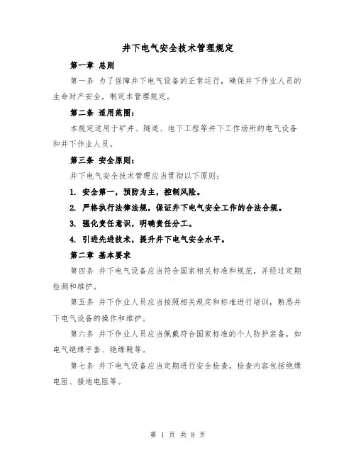 井下电气安全技术管理规定（3篇）