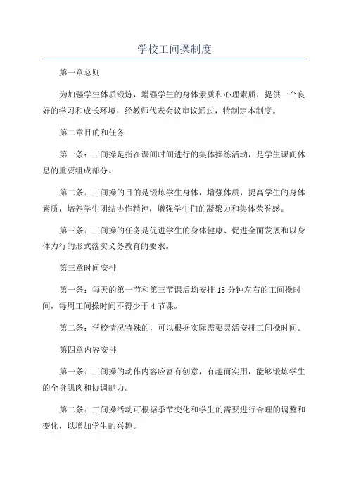 学校工间操制度