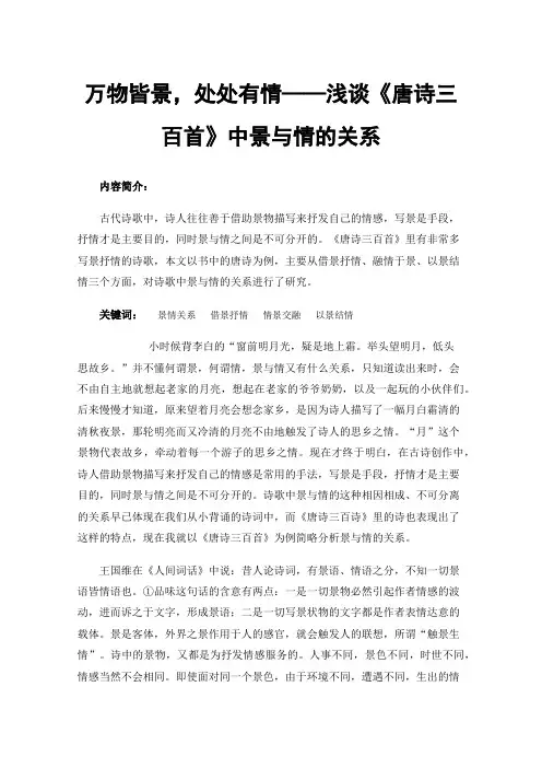 万物皆景，处处有情——浅谈《唐诗三百首》中景与情的关系