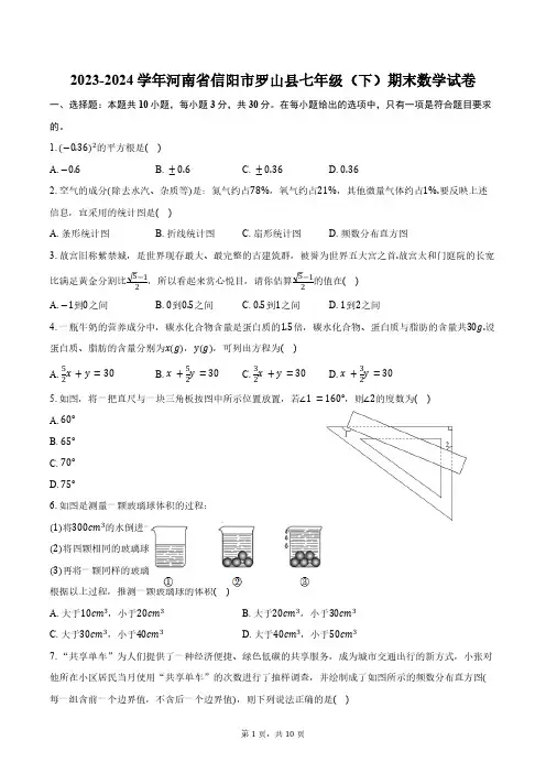 2023-2024学年河南省信阳市罗山县七年级(下)期末数学试卷(含答案)