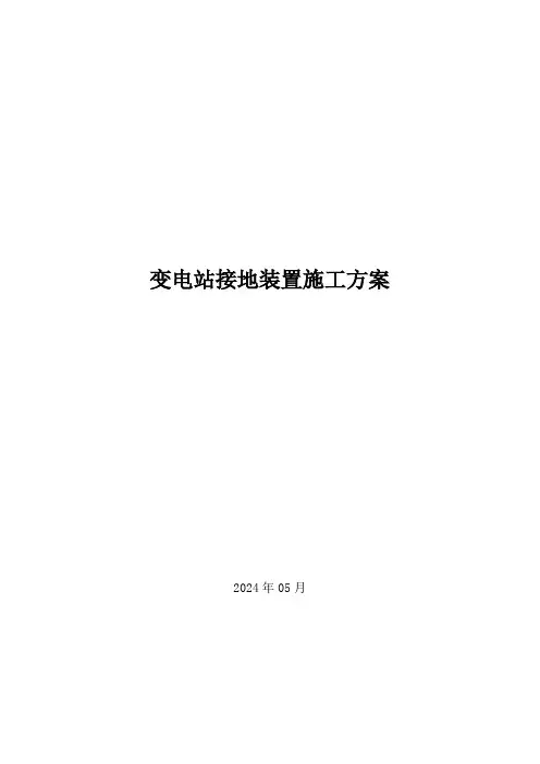 变电站接地装置安装施工方案