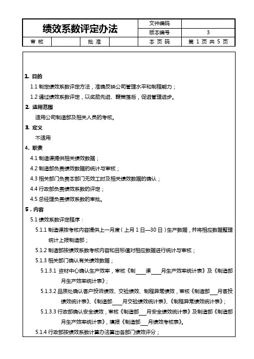 绩效系数评定办法[1]