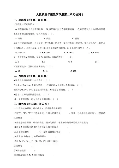 人教版小学五年级数学下册第二单元检测试题附答案(共9套)