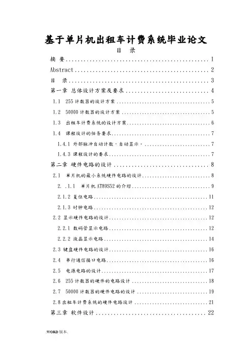 基于单片机出租车计费系统毕业论文