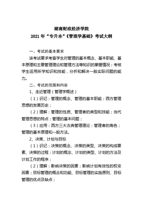 湖南财政经济学院2021年“专升本”考试大纲(管理学基础)