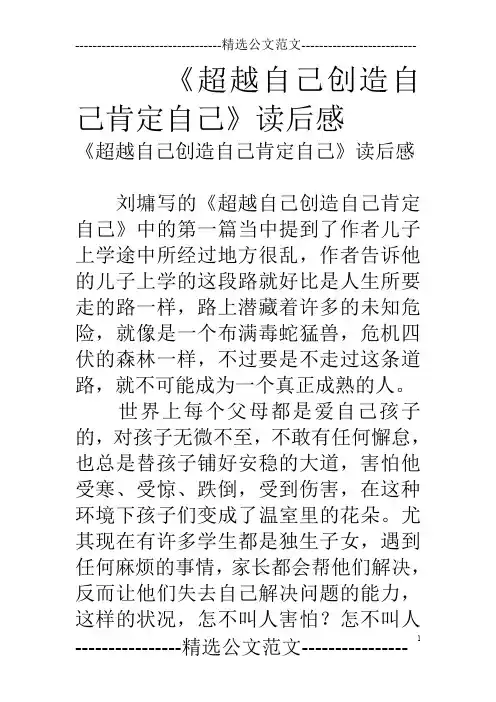 《超越自己创造自己肯定自己》读后感