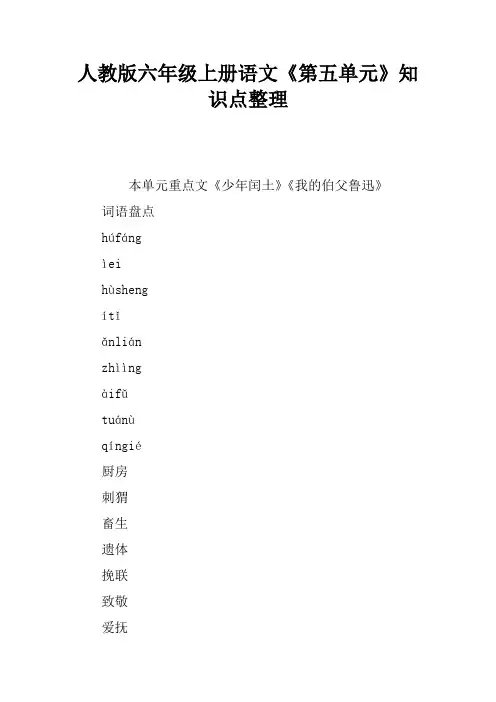 人教版六年级上册语文《第五单元》知识点整理