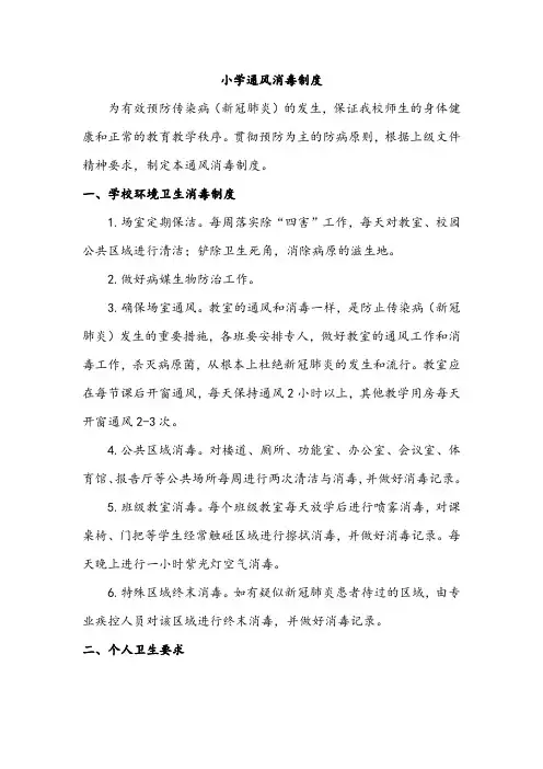 小学通风消毒制度