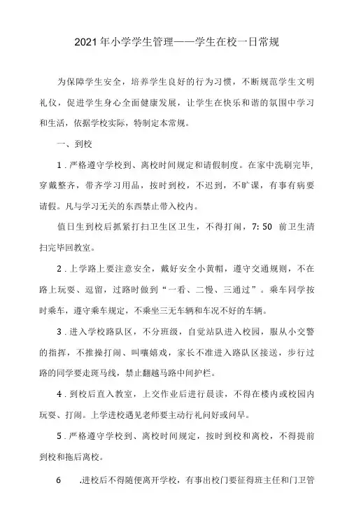 2021年小学学生管理——学生在校一日常规