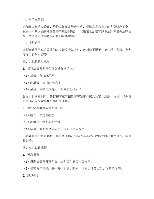 宾馆治安突发事件处置预案